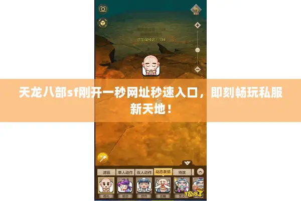 天龙八部sf刚开一秒网址秒速入口,即刻畅玩私服新天地! 天龙八部sf刚开一秒网址秒速入口,即刻畅玩私服新天地!