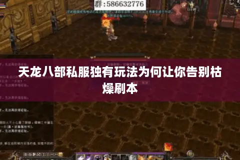 天龙八部私服独有玩法为何让你告别枯燥刷本