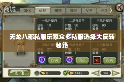 天龙八部私服玩家众多私服选择大反转秘籍 天龙八部私服玩家众多私服选择大反转秘籍