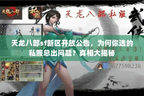 天龙八部sf新区开放公告,为何你选的私服总出问题?真相大揭秘 天龙八部sf新区开放公告,为何你选的私服总出问题?真相大揭秘