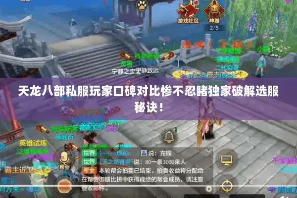天龙八部私服玩家口碑对比惨不忍睹独家破解选服秘诀！