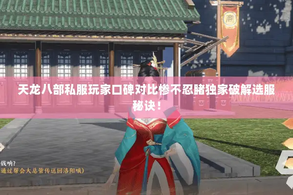 天龙八部私服玩家口碑对比惨不忍睹独家破解选服秘诀！