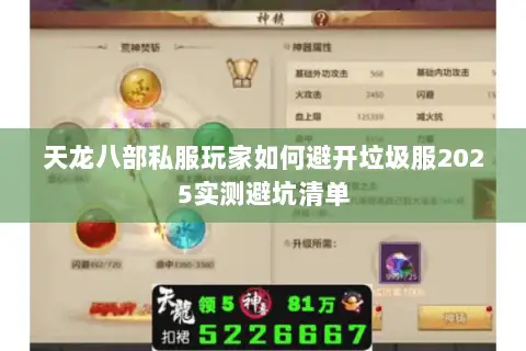 天龙八部私服玩家如何避开垃圾服2025实测避坑清单 天龙八部私服玩家如何避开垃圾服2025实测避坑清单