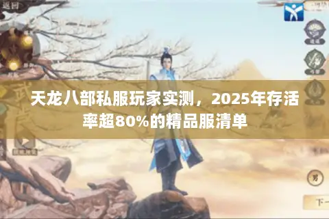 天龙八部私服玩家实测,2025年存活率超80%的精品服清单 天龙八部私服玩家实测,2025年存活率超80%的精品服清单