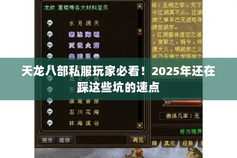 天龙八部私服玩家必看!2025年还在踩这些坑的速点 天龙八部私服玩家必看!2025年还在踩这些坑的速点