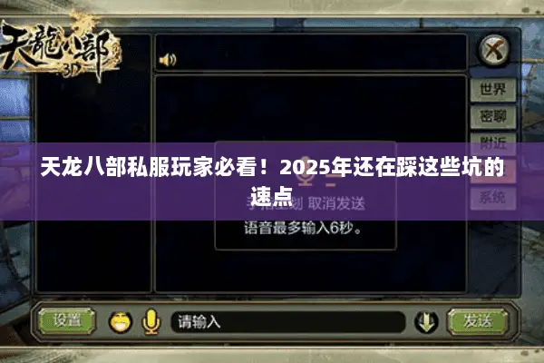 天龙八部私服玩家必看!2025年还在踩这些坑的速点 天龙八部私服玩家必看!2025年还在踩这些坑的速点