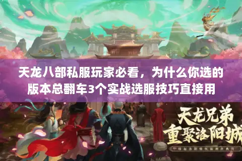 天龙八部私服玩家必看，为什么你选的版本总翻车3个实战选服技巧直接用