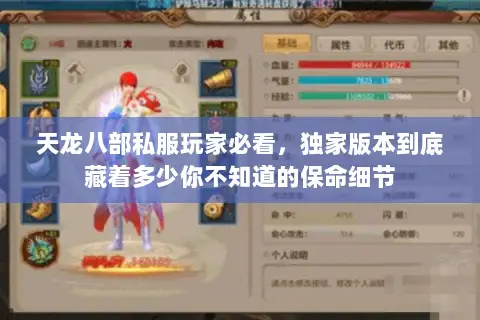 天龙八部私服玩家必看，独家版本到底藏着多少你不知道的保命细节