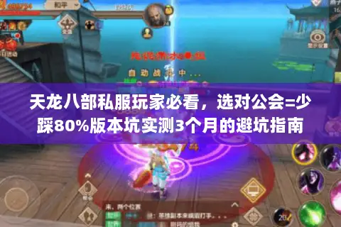 天龙八部私服玩家必看,选对公会=少踩80%版本坑实测3个月的避坑指南 天龙八部私服玩家必看,选对公会=少踩80%版本坑实测3个月的避坑指南