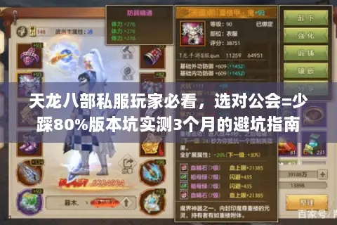 天龙八部私服玩家必看,选对公会=少踩80%版本坑实测3个月的避坑指南 天龙八部私服玩家必看,选对公会=少踩80%版本坑实测3个月的避坑指南
