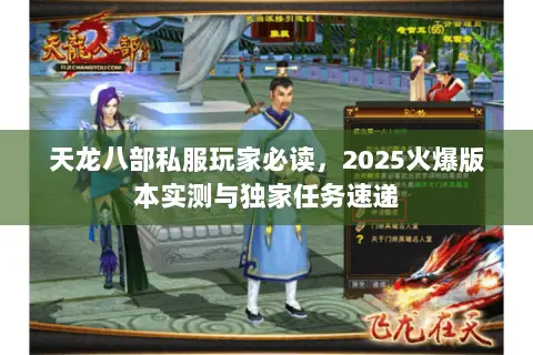 天龙八部私服玩家必读，2025火爆版本实测与独家任务速递