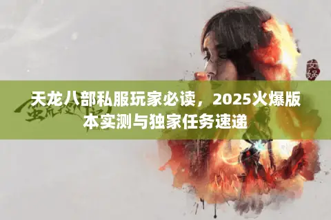 天龙八部私服玩家必读，2025火爆版本实测与独家任务速递