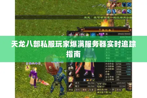 天龙八部私服玩家爆满服务器实时追踪指南