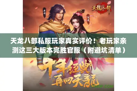 天龙八部私服玩家真实评价！老玩家亲测这三大版本完胜官服（附避坑清单）