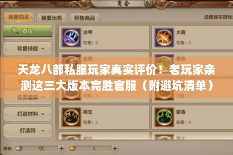 天龙八部私服玩家真实评价！老玩家亲测这三大版本完胜官服（附避坑清单）
