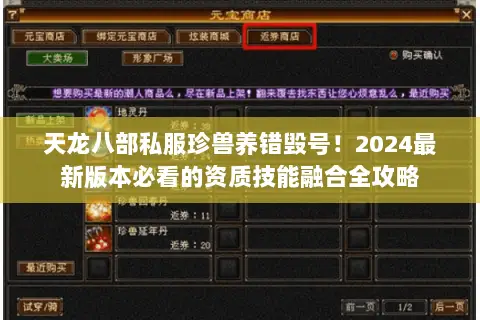 天龙八部私服珍兽养错毁号！2024最新版本必看的资质技能融合全攻略