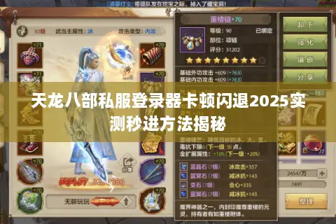 天龙八部私服登录器卡顿闪退2025实测秒进方法揭秘