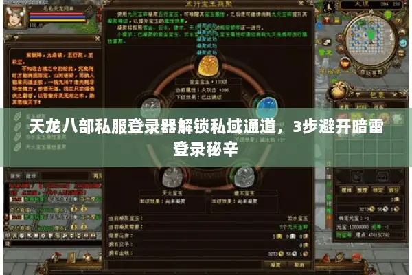 天龙八部私服登录器解锁私域通道，3步避开暗雷登录秘辛