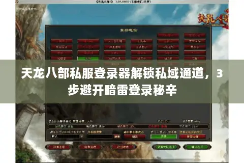 天龙八部私服登录器解锁私域通道，3步避开暗雷登录秘辛