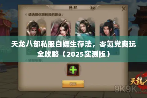 天龙八部私服白嫖生存法,零氪党爽玩全攻略(2025实测版) 天龙八部私服白嫖生存法,零氪党爽玩全攻略(2025实测版)