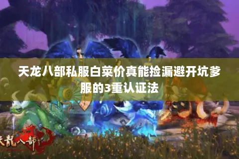 天龙八部私服白菜价真能捡漏避开坑爹服的3重认证法