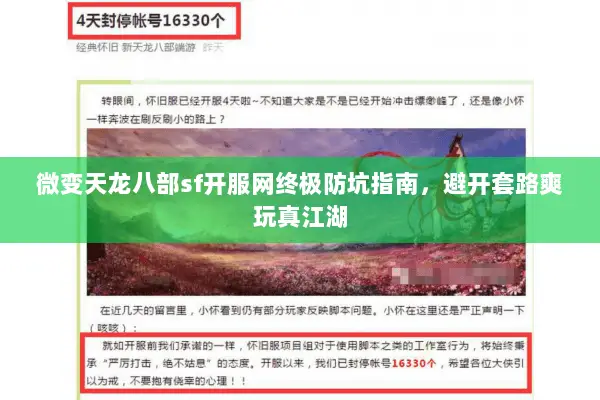 微变天龙八部sf开服网终极防坑指南，避开套路爽玩真江湖