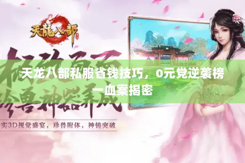 天龙八部私服省钱技巧，0元党逆袭榜一血案揭密
