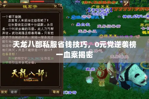 天龙八部私服省钱技巧，0元党逆袭榜一血案揭密