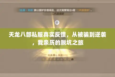 天龙八部私服真实反馈，从被骗到逆袭，我亲历的脱坑之旅