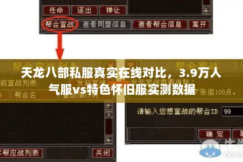 天龙八部私服真实在线对比,3.9万人气服vs特色怀旧服实测数据 天龙八部私服真实在线对比,3.9万人气服vs特色怀旧服实测数据
