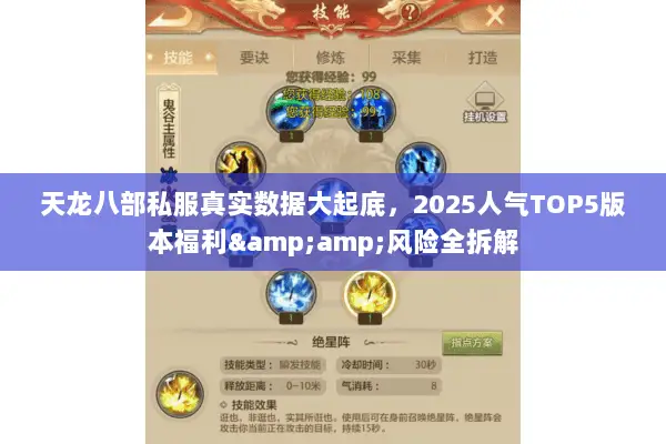 天龙八部私服真实数据大起底,2025人气TOP5版本福利&风险全拆解 天龙八部私服真实数据大起底,2025人气TOP5版本福利&风险全拆解