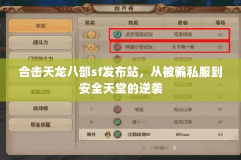 合击天龙八部sf发布站,从被骗私服到安全天堂的逆袭 合击天龙八部sf发布站,从被骗私服到安全天堂的逆袭