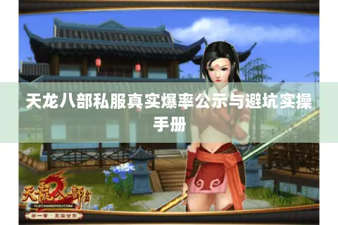 天龙八部私服真实爆率公示与避坑实操手册 天龙八部私服真实爆率公示与避坑实操手册