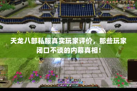天龙八部私服真实玩家评价,那些玩家闭口不谈的内幕真相! 天龙八部私服真实玩家评价,那些玩家闭口不谈的内幕真相!