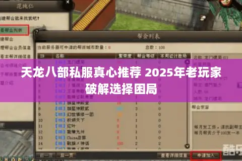 天龙八部私服真心推荐 2025年老玩家破解选择困局