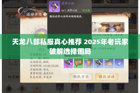 天龙八部私服真心推荐 2025年老玩家破解选择困局