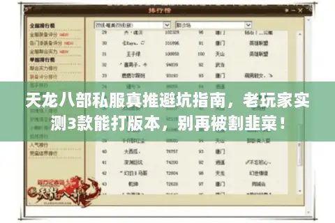 天龙八部私服真推避坑指南，老玩家实测3款能打版本，别再被割韭菜！