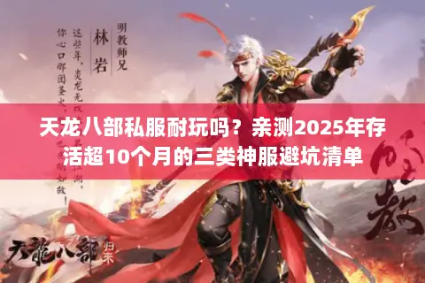 天龙八部私服耐玩吗？亲测2025年存活超10个月的三类神服避坑清单