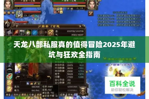 天龙八部私服真的值得冒险2025年避坑与狂欢全指南 天龙八部私服真的值得冒险2025年避坑与狂欢全指南