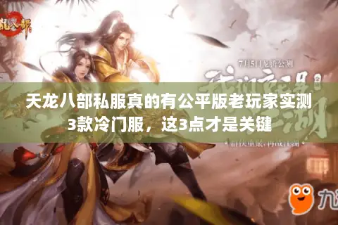 天龙八部私服真的有公平版老玩家实测3款冷门服,这3点才是关键 天龙八部私服真的有公平版老玩家实测3款冷门服,这3点才是关键