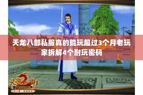 天龙八部私服真的能玩超过3个月老玩家拆解4个耐玩密码 天龙八部私服真的能玩超过3个月老玩家拆解4个耐玩密码