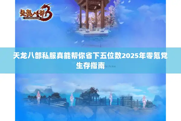 天龙八部私服真能帮你省下五位数2025年零氪党生存指南 天龙八部私服真能帮你省下五位数2025年零氪党生存指南