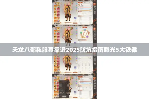 天龙八部私服真靠谱2025防坑指南曝光5大铁律 天龙八部私服真靠谱2025防坑指南曝光5大铁律