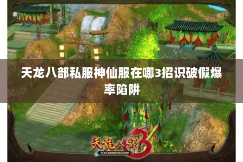天龙八部私服神仙服在哪3招识破假爆率陷阱 天龙八部私服神仙服在哪3招识破假爆率陷阱