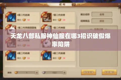 天龙八部私服神仙服在哪3招识破假爆率陷阱 天龙八部私服神仙服在哪3招识破假爆率陷阱
