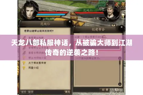 天龙八部私服神话,从被骗大师到江湖传奇的逆袭之路! 天龙八部私服神话,从被骗大师到江湖传奇的逆袭之路!