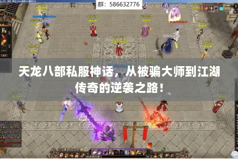 天龙八部私服神话,从被骗大师到江湖传奇的逆袭之路! 天龙八部私服神话,从被骗大师到江湖传奇的逆袭之路!