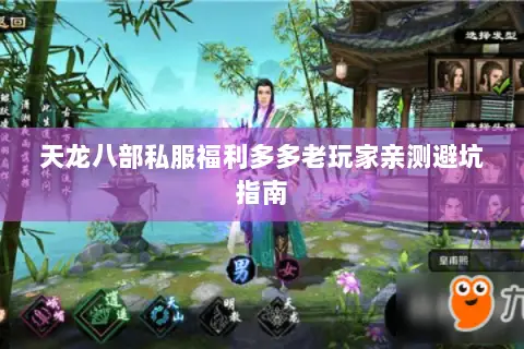 天龙八部私服福利多多老玩家亲测避坑指南