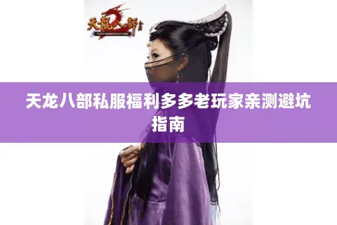 天龙八部私服福利多多老玩家亲测避坑指南