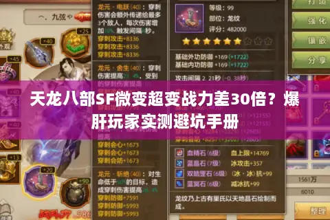 天龙八部SF微变超变战力差30倍?爆肝玩家实测避坑手册 天龙八部SF微变超变战力差30倍?爆肝玩家实测避坑手册